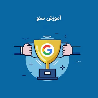 آموزش سئو تبریز